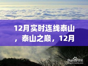 12月泰山連線，歷史時刻與當(dāng)代地位的巔峰之旅