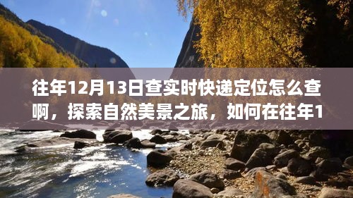 往年12月13日實時快遞定位查詢指南，自然美景之旅與內(nèi)心寧靜的追尋