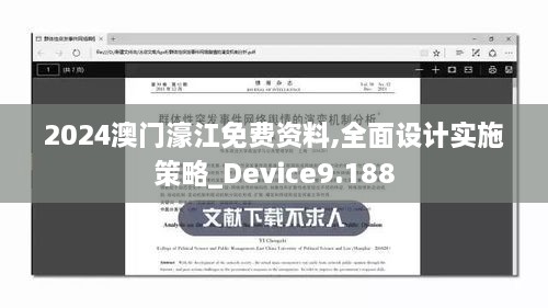 2024澳門(mén)濠江免費(fèi)資料,全面設(shè)計(jì)實(shí)施策略_Device9.188