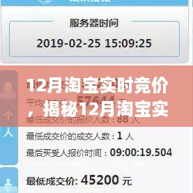 揭秘12月淘寶實時競價，策略、技巧與洞察全解析