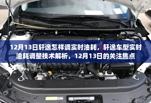 軒逸車型實時油耗調(diào)整技術(shù)解析，12月13日關(guān)注焦點，教你如何調(diào)整實時油耗監(jiān)測功能