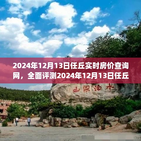 2024年12月13日任丘實時房價查詢網全面解析，特性、體驗、競品對比及用戶群體深度分析