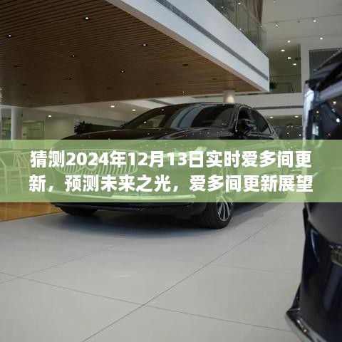 深度解析愛多間更新展望，預(yù)測未來之光，揭秘2024年12月13日實時更新動態(tài)