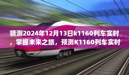 掌握未來之旅，預(yù)測K1160列車實(shí)時(shí)動態(tài)步驟指南（初學(xué)者與進(jìn)階用戶適用）教你如何預(yù)測K1160列車在2024年12月13日的實(shí)時(shí)動態(tài)