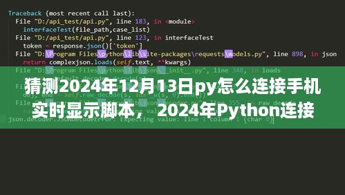 Python連接手機(jī)實(shí)時(shí)顯示腳本，初學(xué)者與進(jìn)階用戶指南（適用于未來日期預(yù)測）