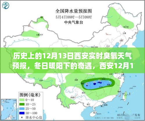 西安歷史臭氧天氣預(yù)報(bào)，冬日奇遇與家的溫馨故事（12月13日臭氧天氣預(yù)報(bào)）