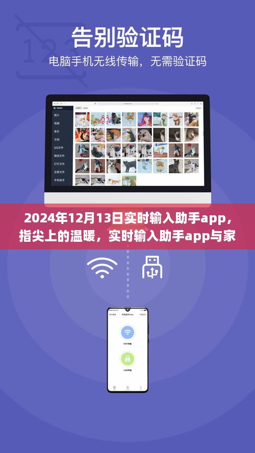 指尖上的溫暖，實時輸入助手app與家的故事，2024年12月13日更新紀實