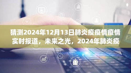 2024年肺炎疫情下的勵(lì)志之旅，實(shí)時(shí)報(bào)道與未來展望