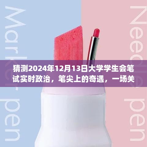 筆尖上的奇遇，暢想未來大學(xué)學(xué)生會筆試實時政治，2024年12月13日的展望