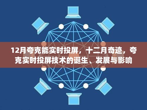 夸克實(shí)時(shí)投屏技術(shù)的誕生、發(fā)展與影響，十二月奇跡的實(shí)時(shí)投屏?xí)r代開啟