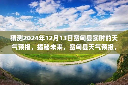 揭秘未來天氣預(yù)報，寬甸縣天氣預(yù)報展望，2024年12月13日的天氣預(yù)測分析。