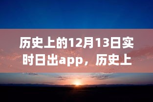 科技之光照亮學(xué)習(xí)之路，歷史上的日出時刻與勵志故事同步呈現(xiàn)于實(shí)時日出app中