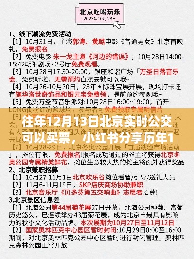 歷年12月13日北京實時公交購票攻略分享，小紅書助力無憂出行！