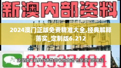 2024澳門正版免費(fèi)精準(zhǔn)大全,經(jīng)典解釋落實(shí)_定制版6.212