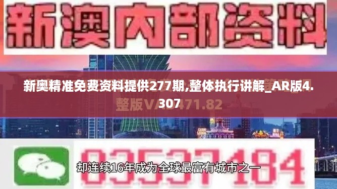 新奧精準(zhǔn)免費(fèi)資料提供277期,整體執(zhí)行講解_AR版4.307