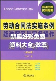 新奧好彩免費資料大全,效率解答解釋落實_網(wǎng)頁版8.544