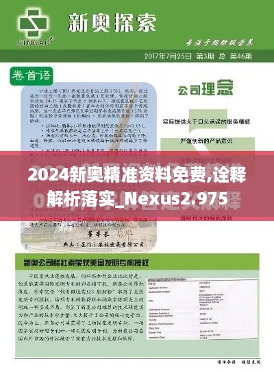 2024新奧精準資料免費,詮釋解析落實_Nexus2.975