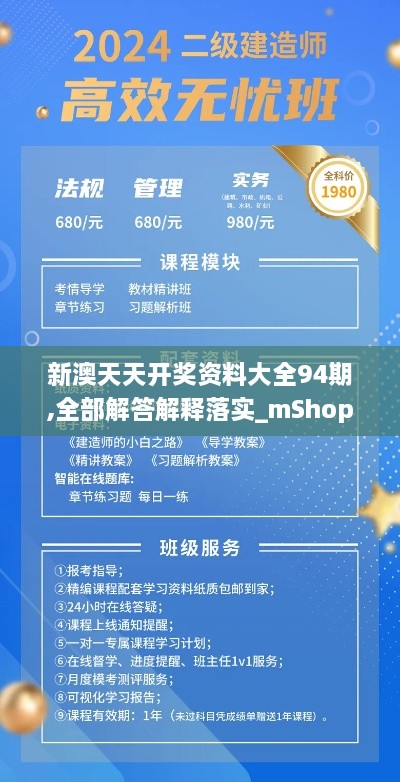 新澳天天開獎資料大全94期,全部解答解釋落實(shí)_mShop9.889