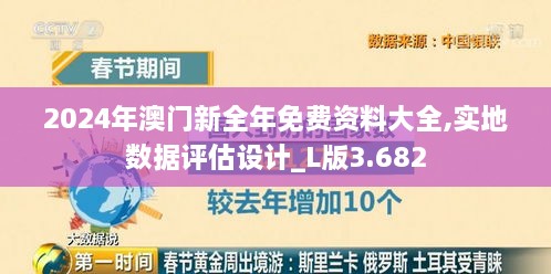 2024年澳門新全年免費(fèi)資料大全,實(shí)地數(shù)據(jù)評估設(shè)計_L版3.682