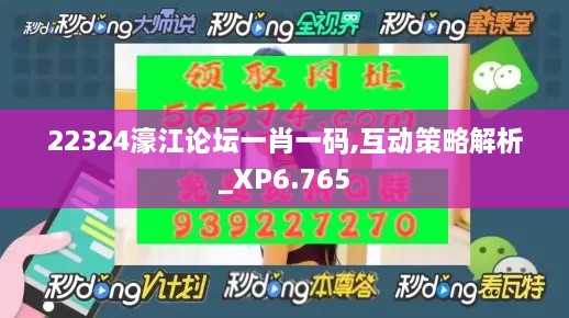 22324濠江論壇一肖一碼,互動策略解析_XP6.765