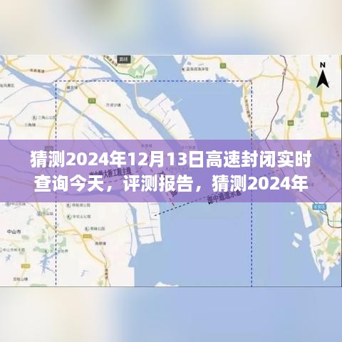 2024年12月13日高速封閉實(shí)時(shí)查詢系統(tǒng)評(píng)測(cè)報(bào)告，功能、體驗(yàn)、競(jìng)品對(duì)比及用戶分析