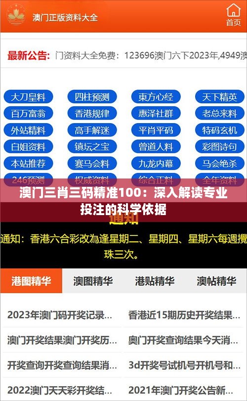 澳門三肖三碼精準100：深入解讀專業(yè)投注的科學(xué)依據(jù)