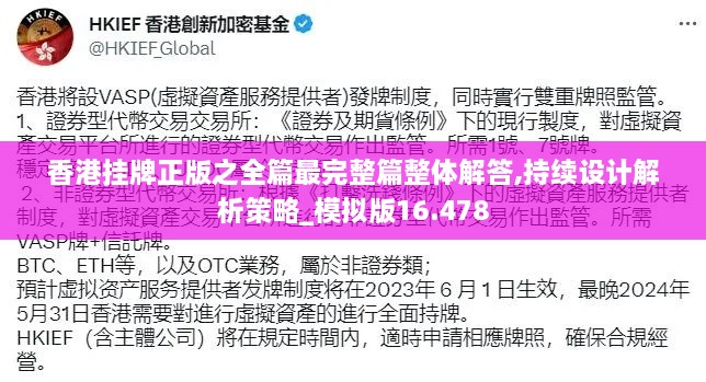 香港掛牌正版之全篇最完整篇整體解答,持續(xù)設(shè)計(jì)解析策略_模擬版16.478