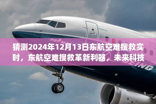 未來科技引領救援新時代，東航空難搜救革新利器預測2024年12月13日實時進展