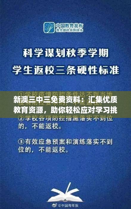 新澳三中三免費(fèi)資料：匯集優(yōu)質(zhì)教育資源，助你輕松應(yīng)對(duì)學(xué)習(xí)挑戰(zhàn)