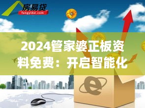 2024管家婆正板資料免費(fèi)：開啟智能化財務(wù)管理新紀(jì)元