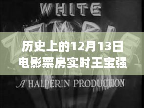 12月13日電影票房觀察，王寶強(qiáng)保底策略深度解析