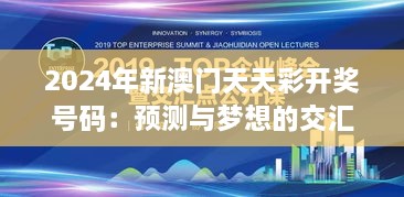 2024年新澳門天天彩開獎號碼：預(yù)測與夢想的交匯點(diǎn)