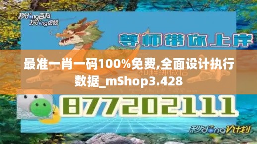 最準一肖一碼100%免費,全面設(shè)計執(zhí)行數(shù)據(jù)_mShop3.428