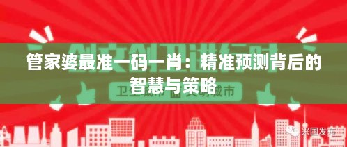 管家婆最準一碼一肖：精準預(yù)測背后的智慧與策略