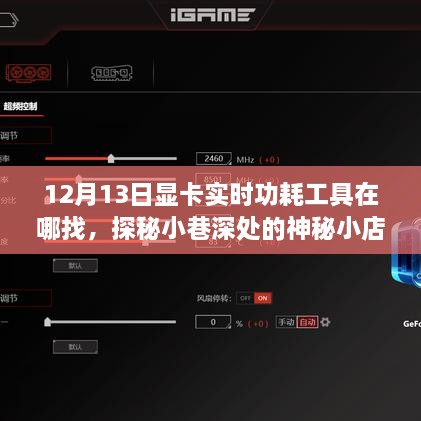 探秘神秘小店，尋找顯卡實(shí)時(shí)功耗工具的旅程啟程于小巷深處
