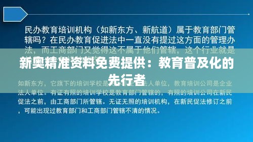 新奧精準資料免費提供：教育普及化的先行者