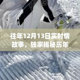 歷年12月13日感人實時情故事大揭秘，小紅書溫暖瞬間回顧??