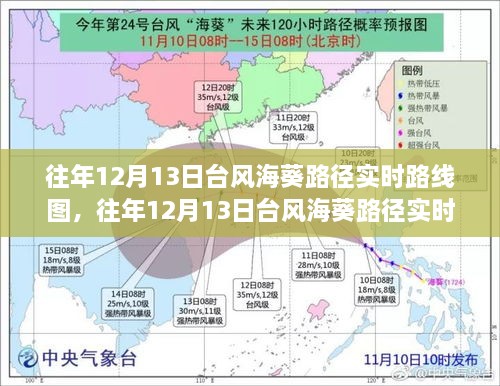 往年12月13日臺風(fēng)海葵路徑實時追蹤與動態(tài)展示