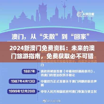 2024新澳門免費(fèi)資料：未來的澳門旅游指南，免費(fèi)獲取必不可錯過