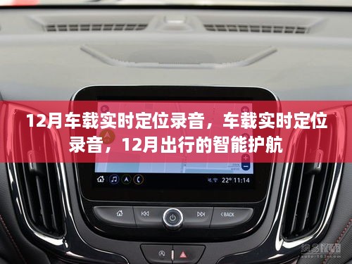 12月車載實(shí)時(shí)定位錄音，智能護(hù)航出行新選擇