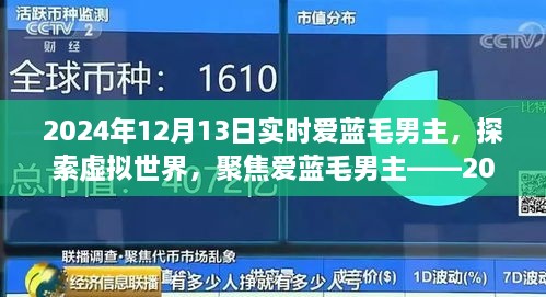 聚焦愛藍(lán)毛男主，虛擬世界的探索與實時觀察報告（2024年）