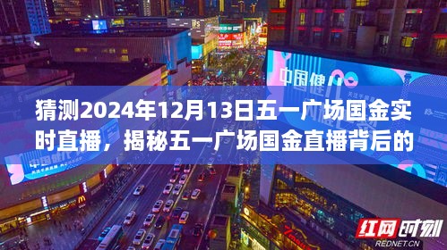 揭秘五一廣場(chǎng)國金直播背后的故事，國金直播日探秘與小巷深處的特色小店直播預(yù)告