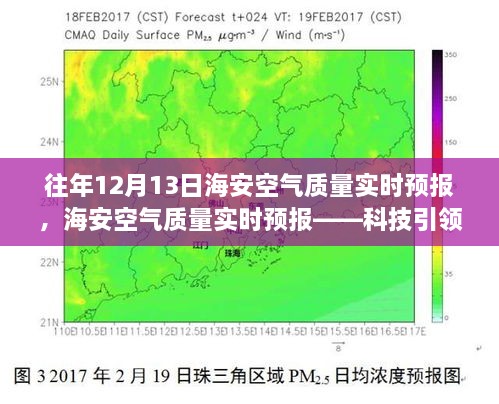 海安空氣質(zhì)量實(shí)時(shí)預(yù)報(bào)，科技助力呼吸自由，體驗(yàn)清新空氣新紀(jì)元