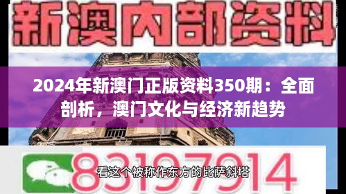 2024年新澳門正版資料350期：全面剖析，澳門文化與經(jīng)濟(jì)新趨勢