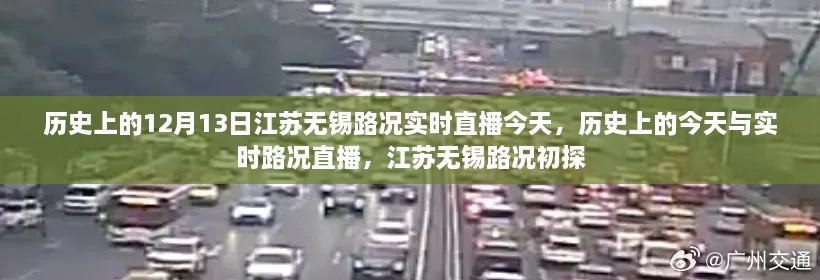 江蘇無錫實(shí)時(shí)路況直播回顧，歷史上的今天與路況初探