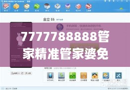 7777788888管家精準(zhǔn)管家婆免費(fèi),實(shí)地驗(yàn)證數(shù)據(jù)設(shè)計(jì)_旗艦款4.848