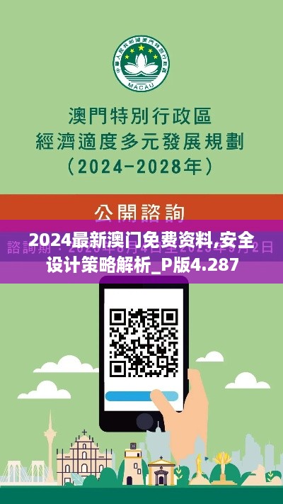 2024最新澳門免費資料,安全設計策略解析_P版4.287