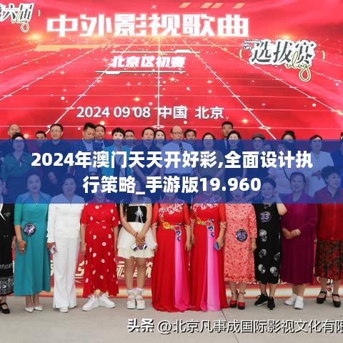 2024年澳門天天開(kāi)好彩,全面設(shè)計(jì)執(zhí)行策略_手游版19.960