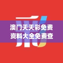 澳門天天彩免費(fèi)資料大全免費(fèi)查詢,實(shí)地驗(yàn)證分析_交互版6.730