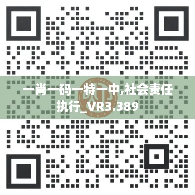 一肖一碼一特一中,社會責(zé)任執(zhí)行_VR3.389